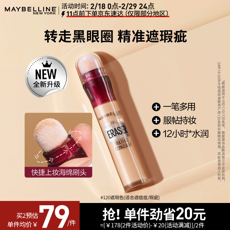 美宝莲橡皮擦遮瑕笔 遮痘印斑点黑眼圈 不卡纹水润服帖120遮瑕色6ML