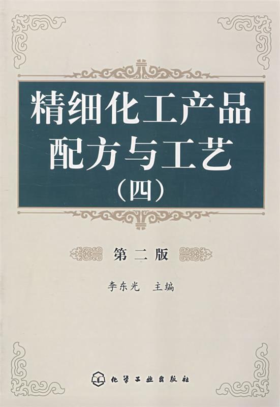 精细化工产品配方与工艺 李东光 主编【正版书】
