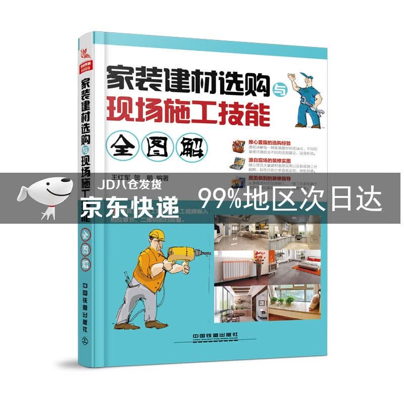 家装建材选购与现场施工技能全图解