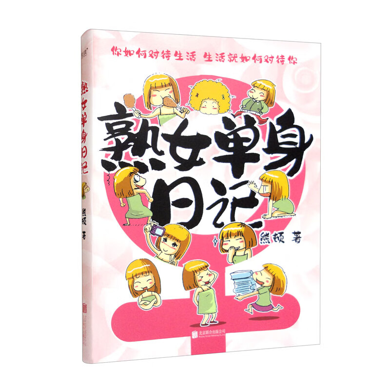 熟女单身日记(《滚蛋吧!肿瘤君》原著作者熊顿漫画代表作!