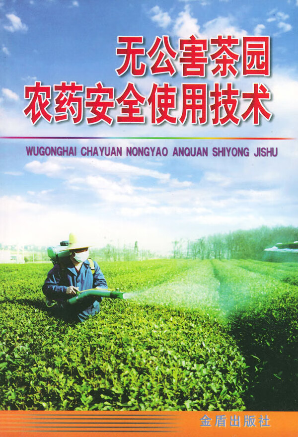 无公害茶园农药安全使用技术【正版图书】