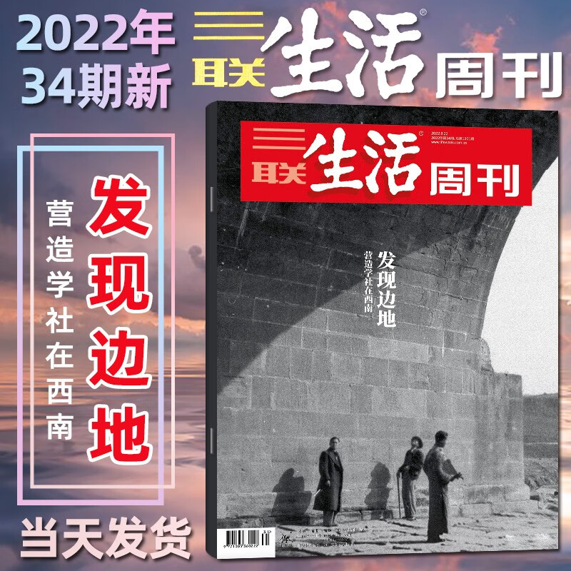三联生活周刊杂志2022年34期 发现边地 营造学社在西南 时事新闻人物热点评论期刊图书书籍