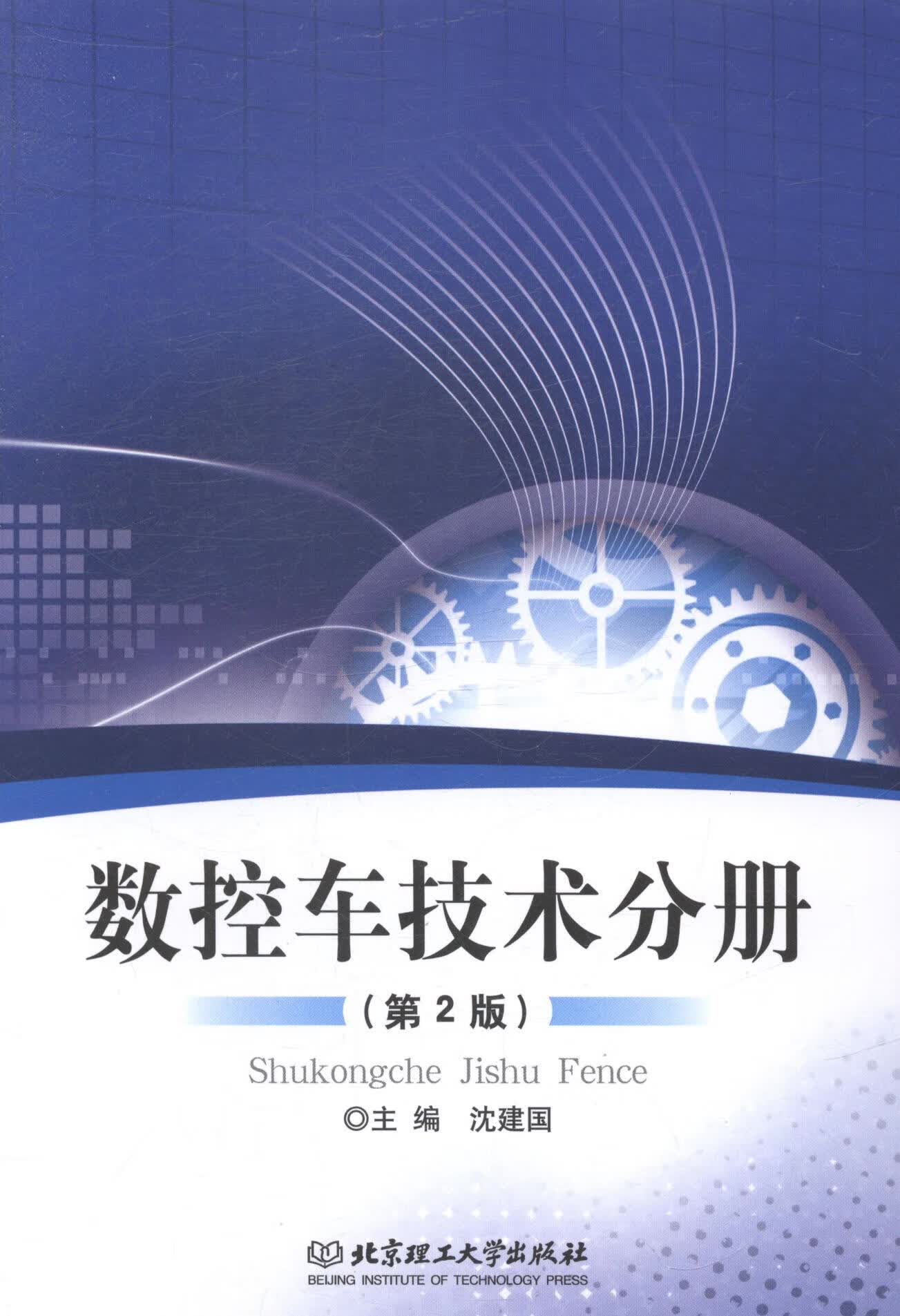 数控车技术分册 工业技术 书籍