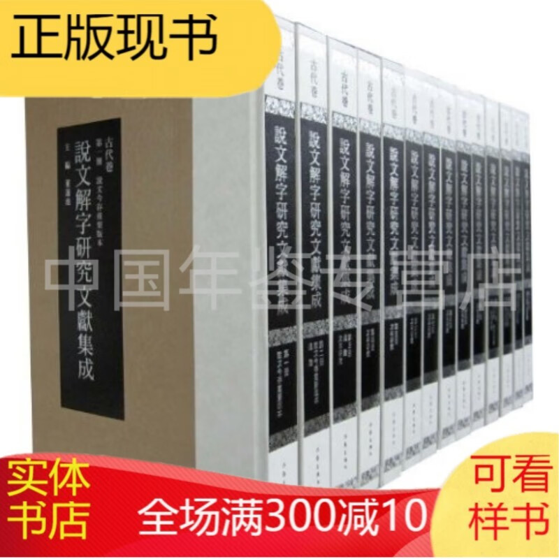 说文解字研究文献集成 古代卷（8开精装 全十四册 原箱装）