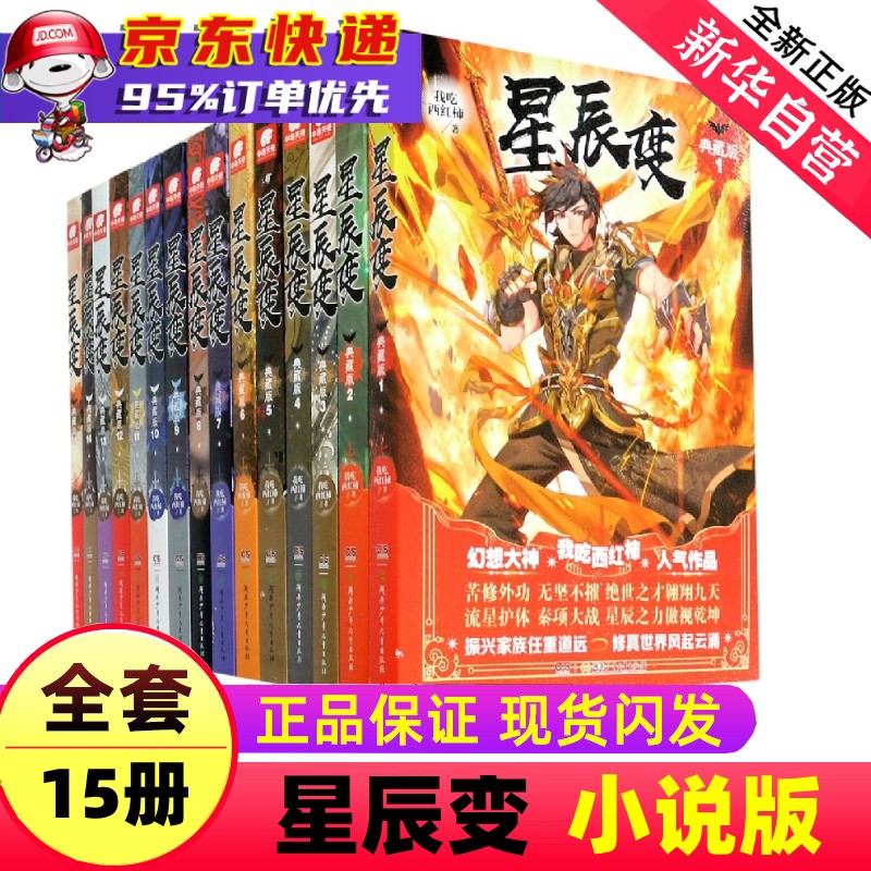我吃西红柿小说 正版实体书 作品集 星辰变(典藏版全套共15册)