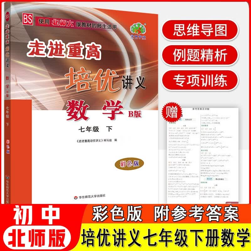 2023年春学林驿站走进重高培优讲义数学B版七年级下册（北师版）七年级下册数学培优讲义