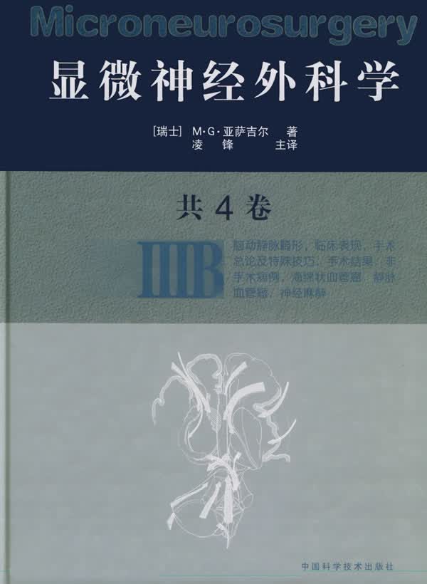显微神经外科学:IIIB【正版图书】