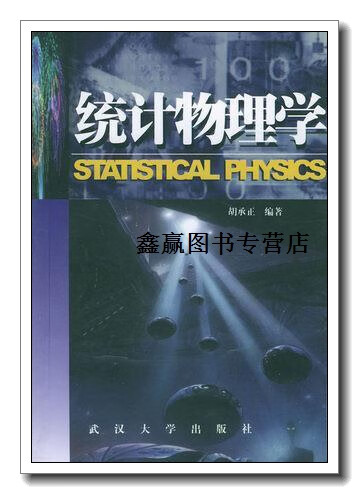 统计物理学,胡承正编著,武汉大学出版社