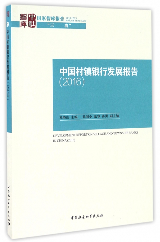 中国村镇银行发展报告(2016)