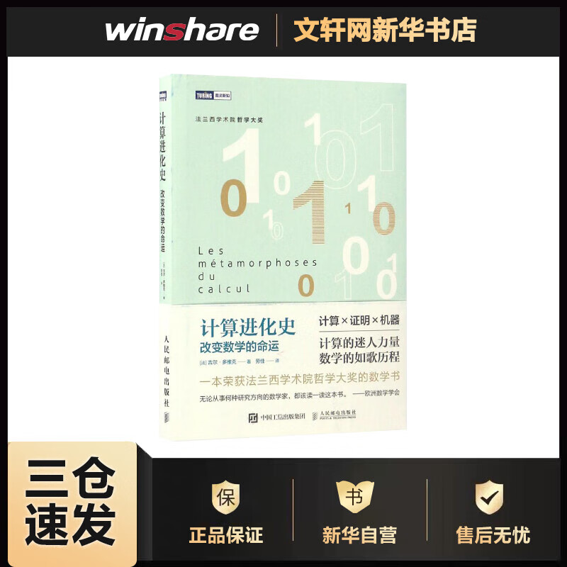 计算进化史 (法)吉尔·多维克(Gilles Dowek) ；劳佳 译 书籍
