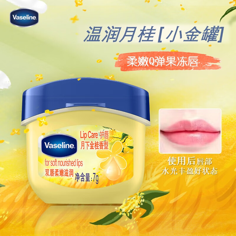 凡士林唇膏7g桂花 男女润唇晶冻唇膜保湿滋润深层修护礼物有效期26年7月