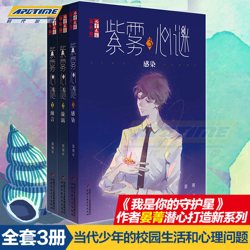 紫雾心谜 123全套3册 预言 漩涡 感染 晏菁的书 8-12-15岁漫画少儿