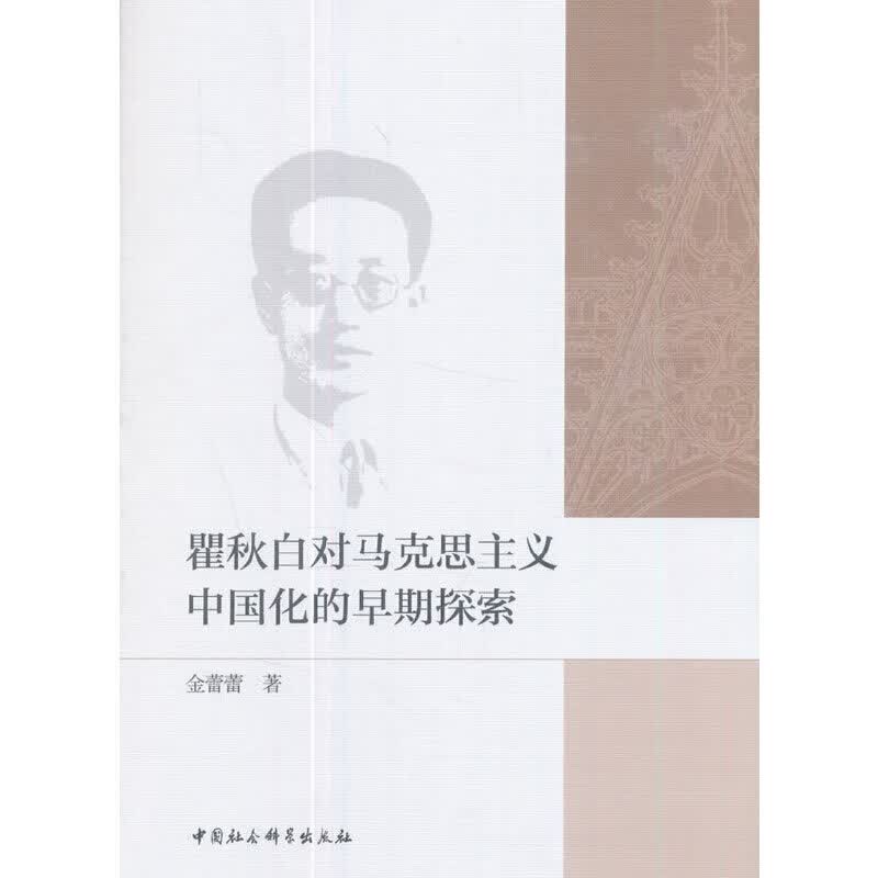 瞿秋白对马克思主义中国化的早期探索