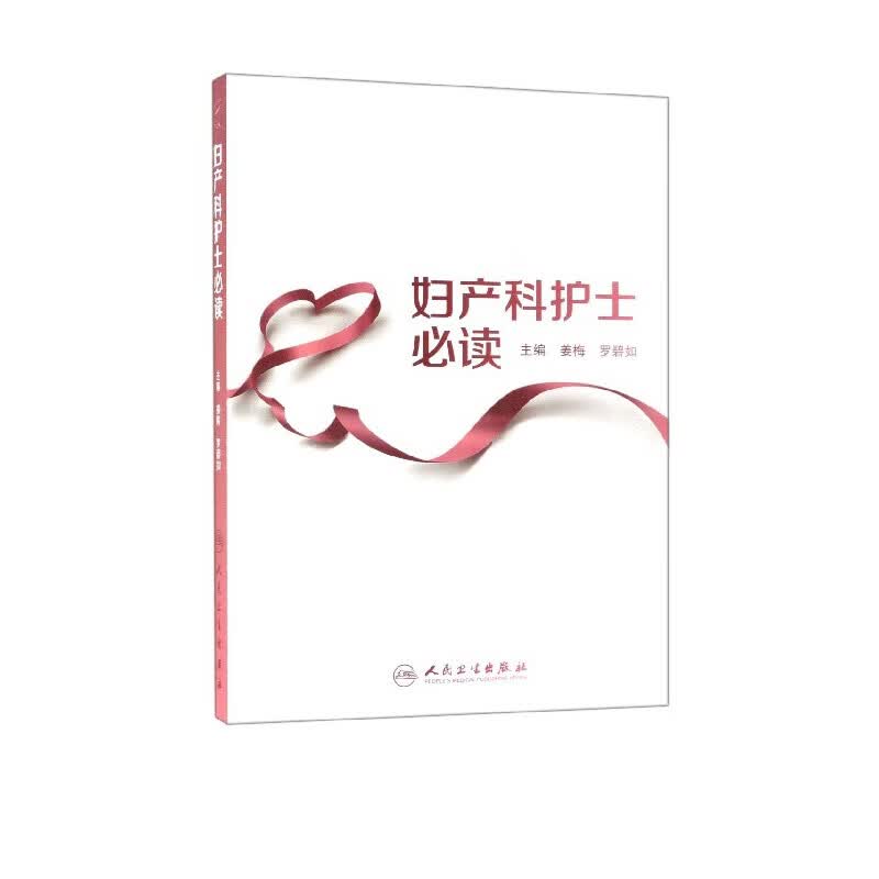 妇产科护士必读