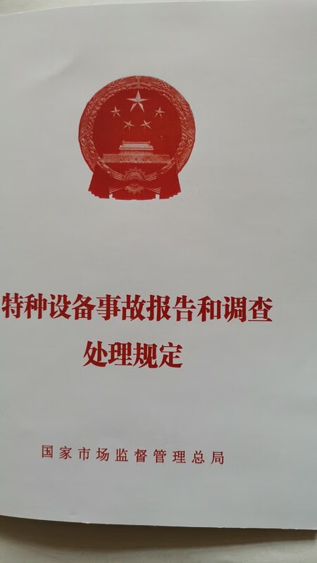 特种设备事故报告和调查处理规定（总局50号令）2022年3月1日施行