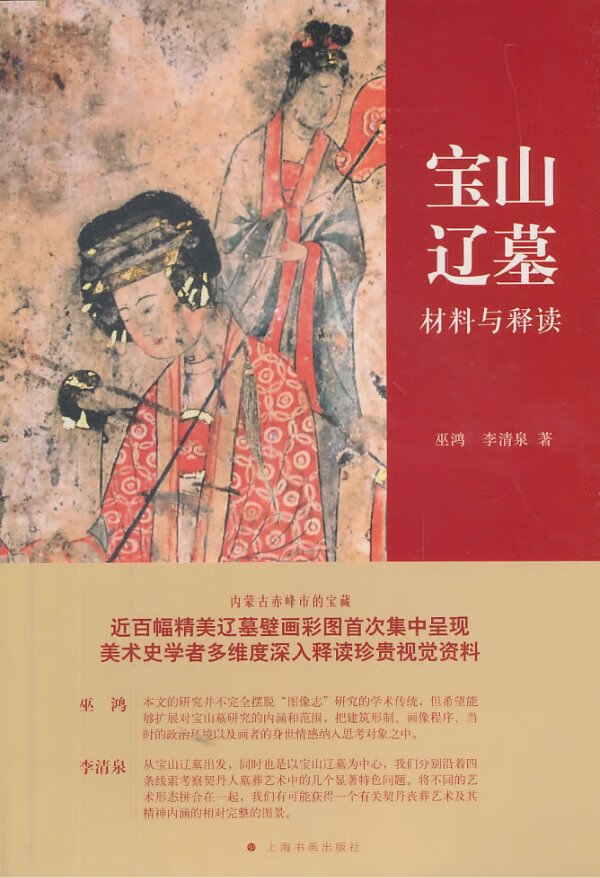 宝山辽墓：材料与释读