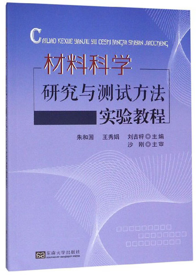 材料科学研究与测试方法实验教程