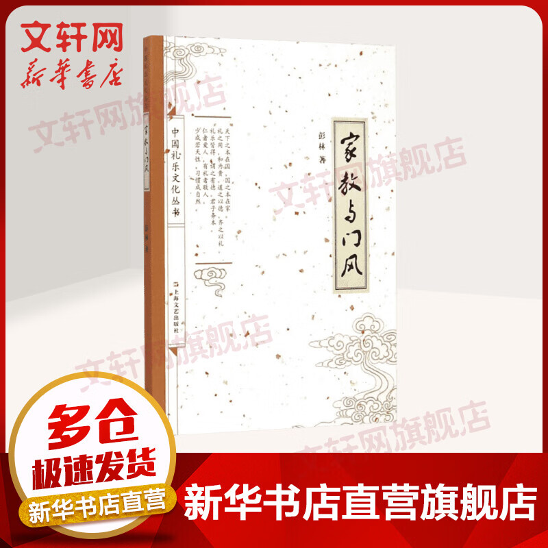 家教与门风 彭林 著 著作 社会学概论 上海文艺出版社 新华书店官网正版图书籍