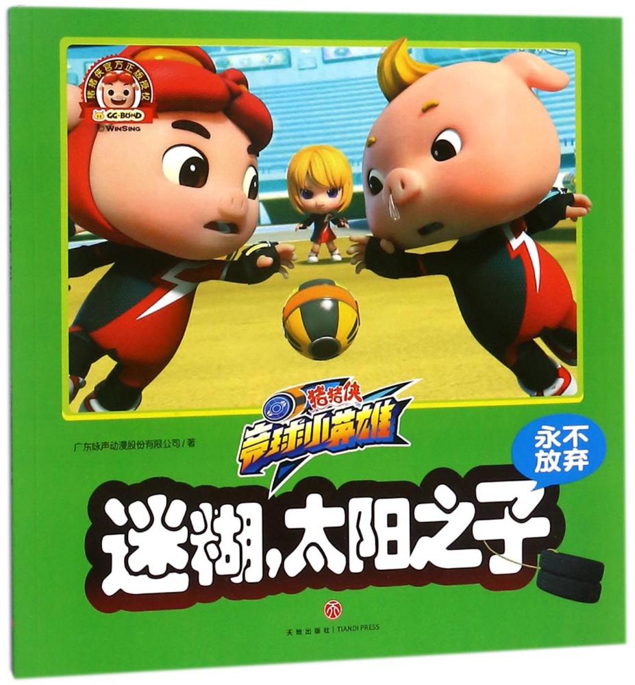 迷糊,太阳之子 童书 书籍