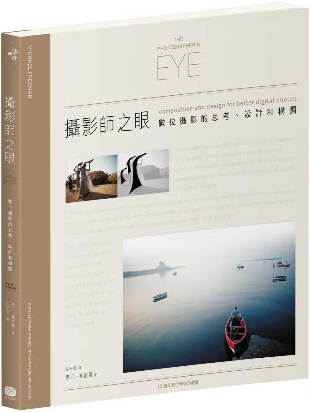 在途摄影师之眼（10周年数位修复珍藏版）港台原版 迈克尔·弗里曼 摄影指南教学 大家出版