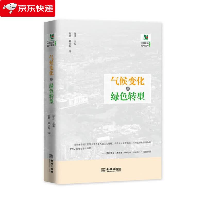 气候变化与绿色转型