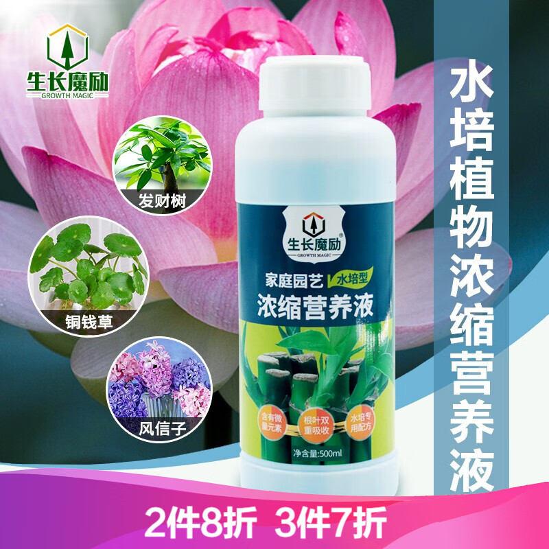 生长魔励 园艺花卉绿植通用型浓缩营养液 家用植物专用液体花肥盆栽肥料 水培型 500ml