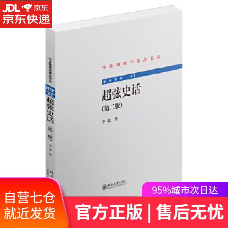 【新华书店】超弦史话 李淼 北京大学出版社