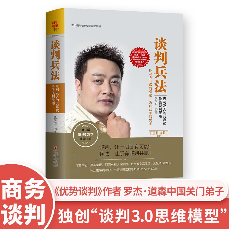 谈判兵法（修订版）：思利及人的共赢式价值谈判策略