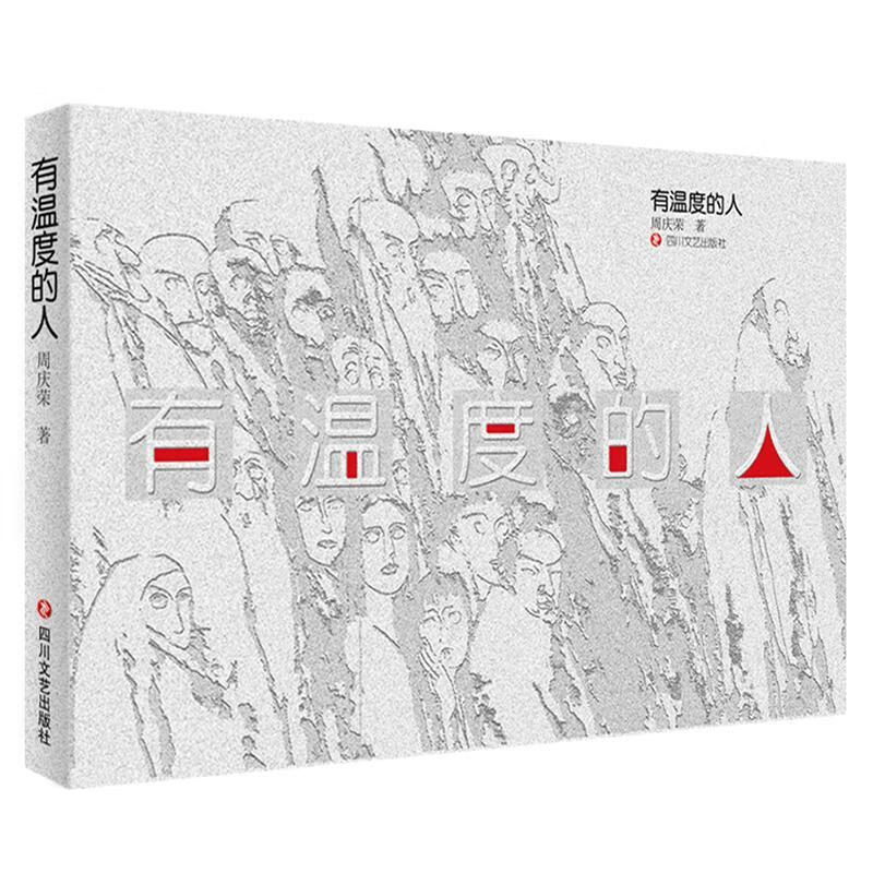有温度的人 周庆荣 9787541146541