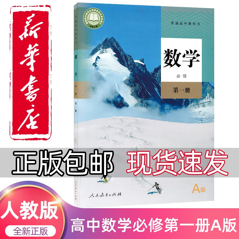 版高一上册数学教科书a版人民教育出版社人教版高中数学必修第一册