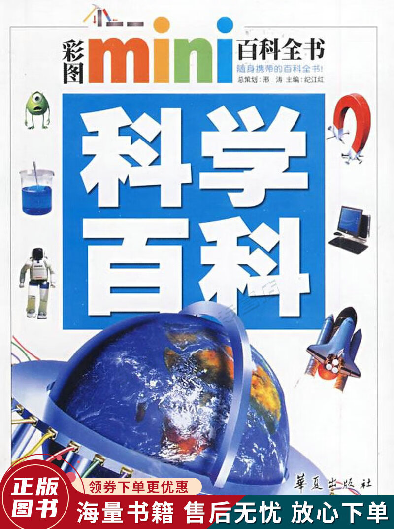 彩图mini百科全书:科学百科