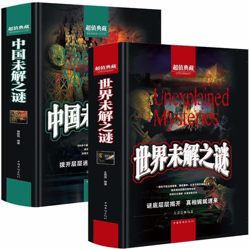 【包邮】中国未解之谜+世界未解之谜 学生版世界未解之谜大全集正版书全套中小学生科普书籍