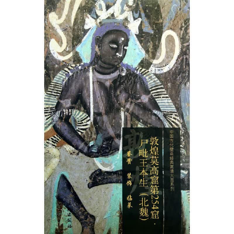 敦煌莫高窟第254窟 尸毗王本生（北魏）