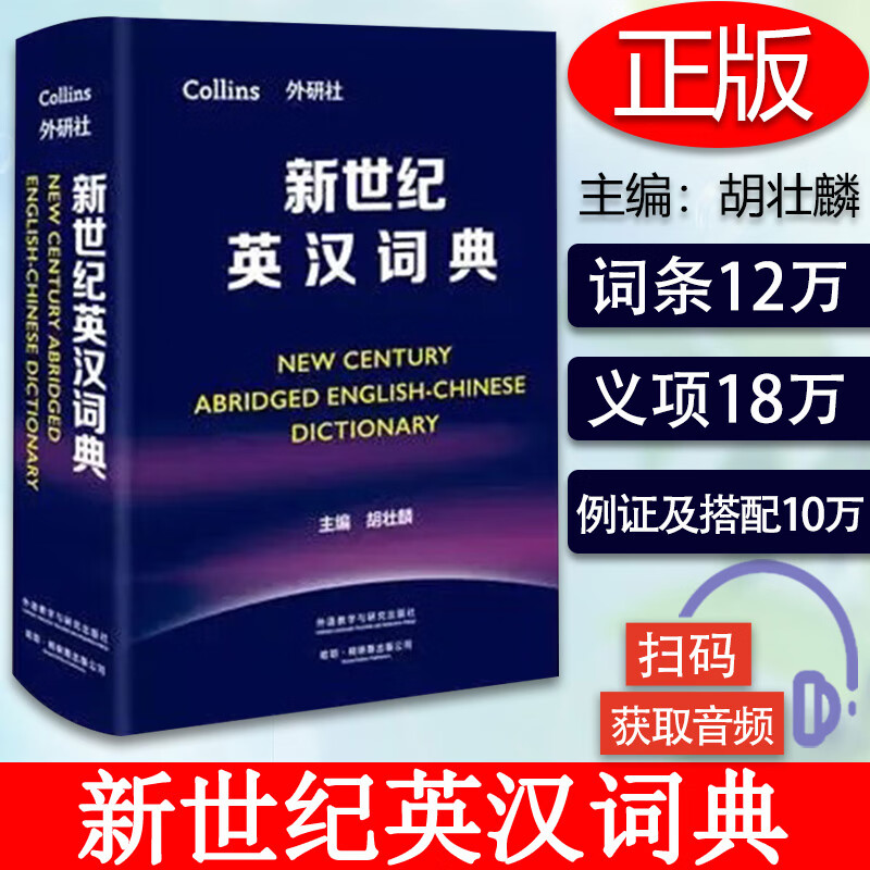 现货 新世纪英汉大词典 缩印本 全国翻译资格水平考试字典 CATTI二三级笔译 CATTI翻译工