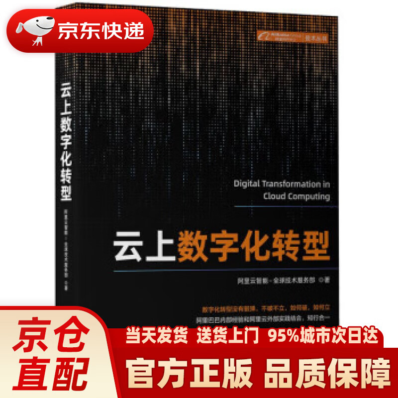 【新华正版图书】云上数字化转型