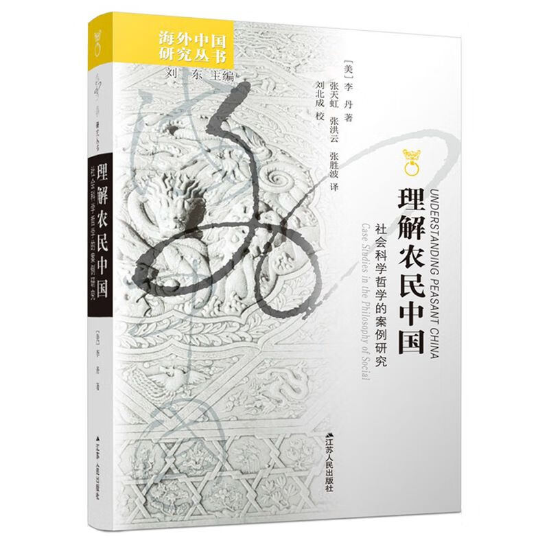 理解农民中国(社会科学哲学的案例研究)/海外中国研