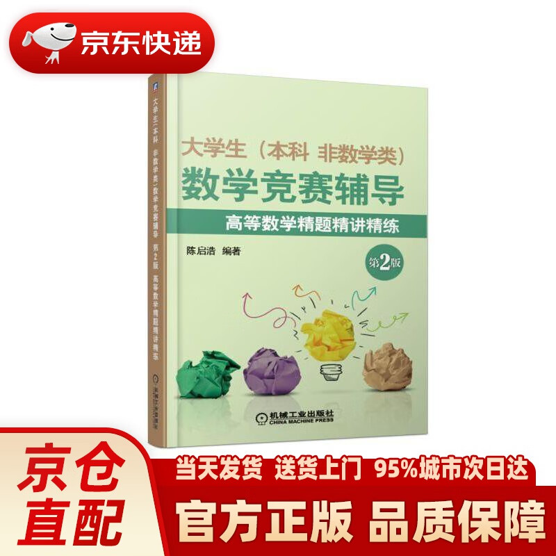 【新华正版图书】大学生(本科 非数学类)数学竞赛辅导 第2版 高等数学精题精讲精练 陈启浩 机