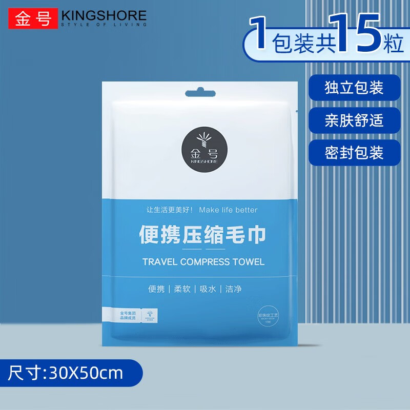 金号（KING SHORE）一次性浴巾毛巾压缩洗脸巾户外旅行便携酒店四件套加大厚出差用品 【1袋】压缩毛巾15粒/袋30*50 京东折扣/优惠券