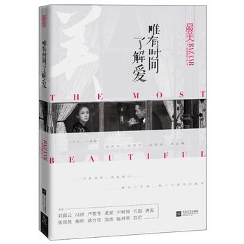 美：唯有时间了解爱 时尚芭莎> 9787539966342 江苏文艺出版社