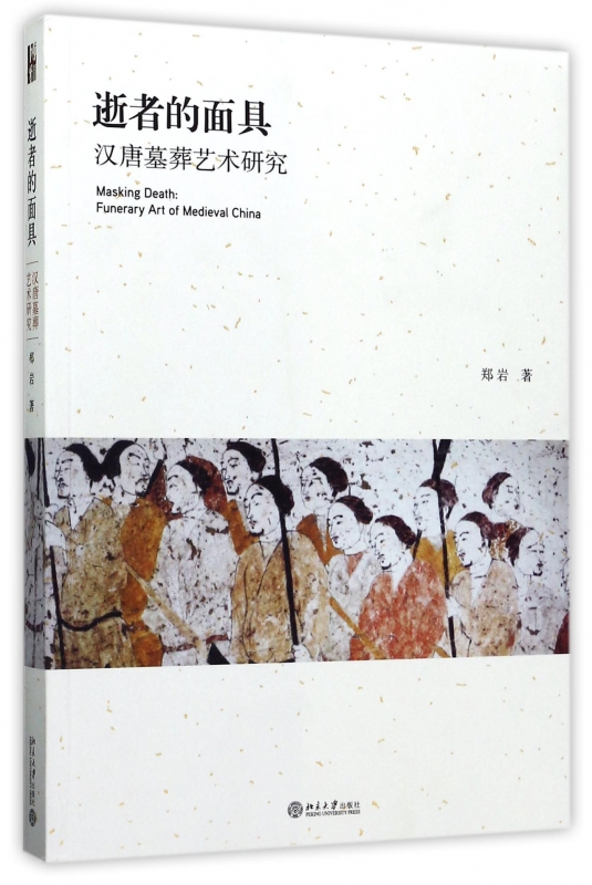 逝者的面具(汉唐墓葬艺术研究)