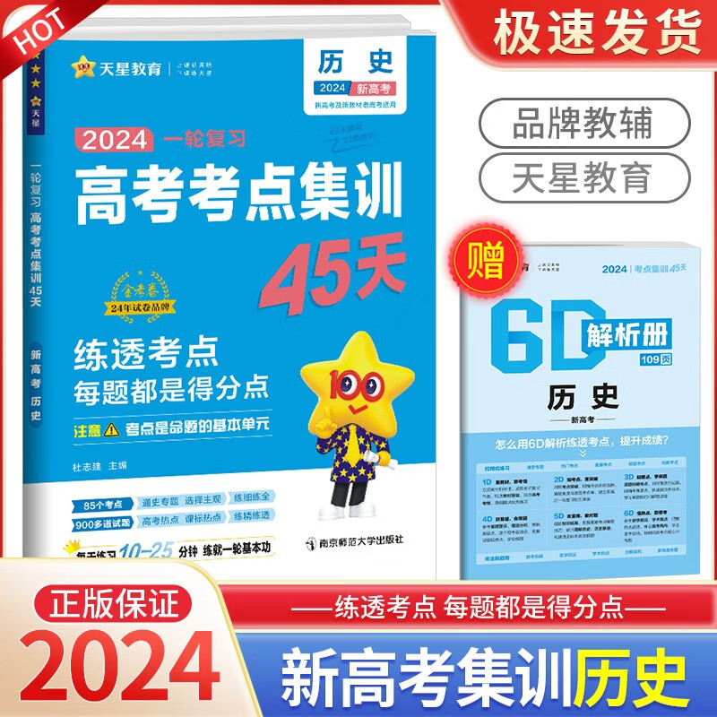 2024高考考点集训45天一轮复习金考卷新高考版语文数学英语物理化学生物政治历史地理 历史