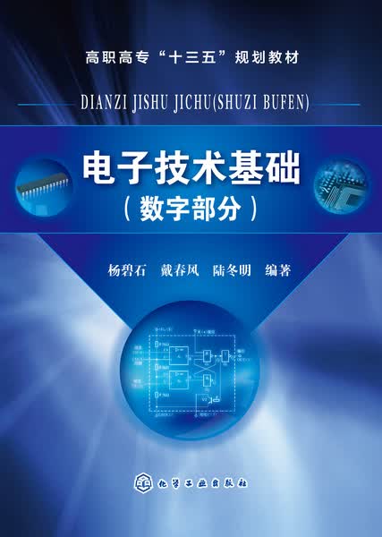 电子技术基础.数字部分 杨碧石、戴春风、陆冬明 编著