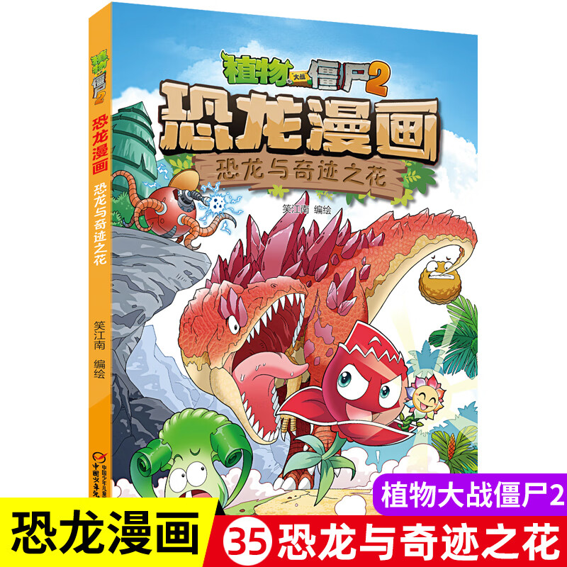 新版植物大战僵尸恐龙与奇迹之花8-9-10-12岁少年儿童卡通趣味故事书