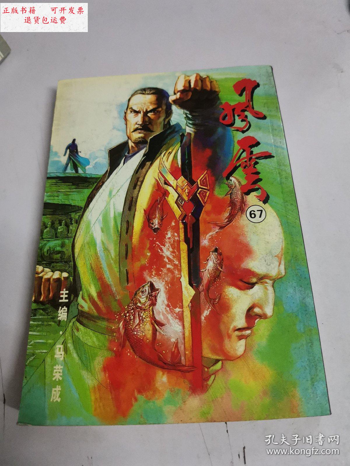 【二手9成新】漫画 风云画集 第67册 /马荣成 西藏人民出版社