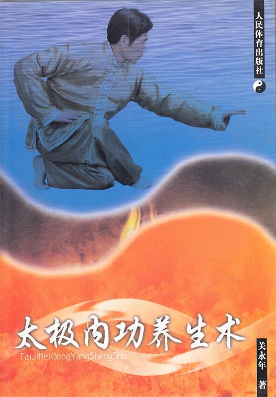 太极内功养生术 关永年【正版书】