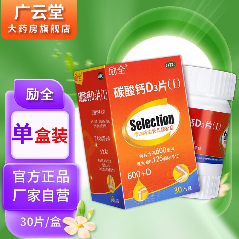 立全 励全碳酸钙d3片 30片 妊娠和哺乳期妇女更年期老年人的钙补充剂