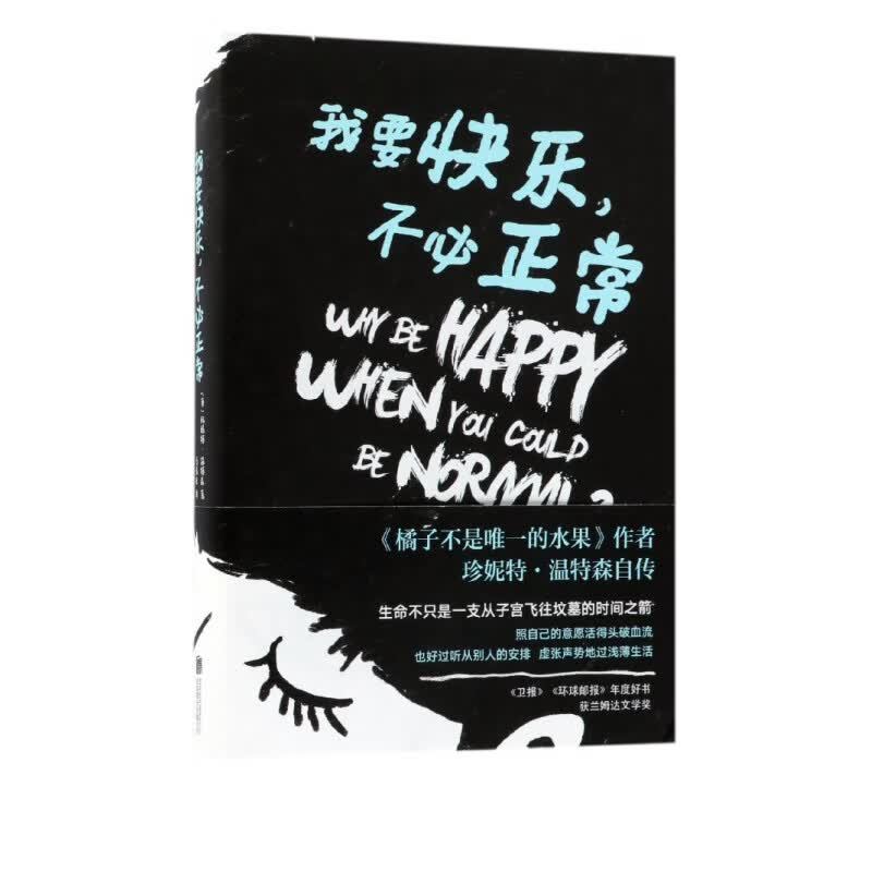我要快乐 不必正常 橘子不是唯一的水果作者珍妮特温特森自传