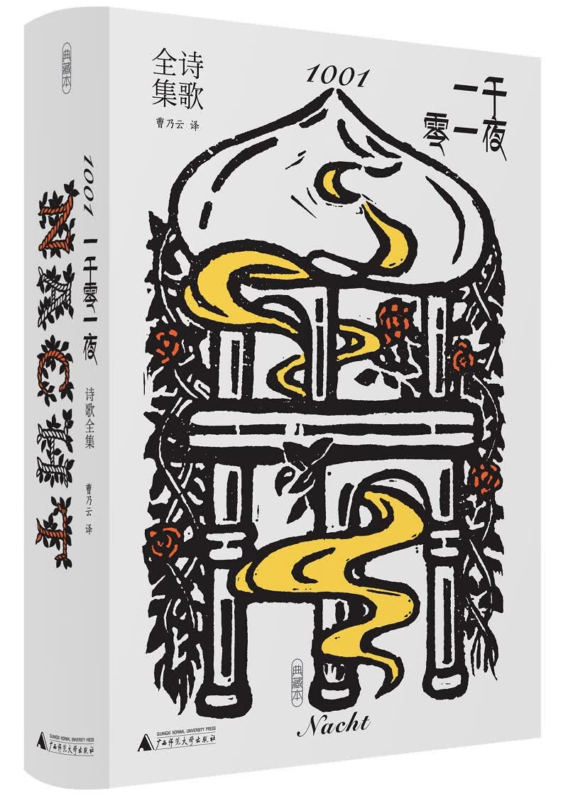 一千零一夜 诗歌全集 1001 Nacht