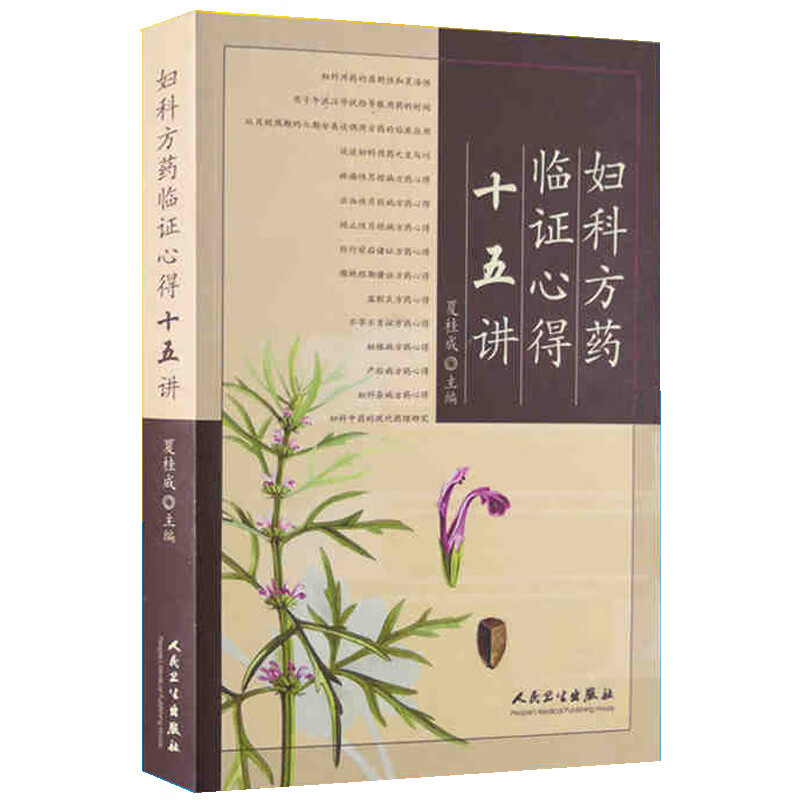 妇科方药临证心得十五讲