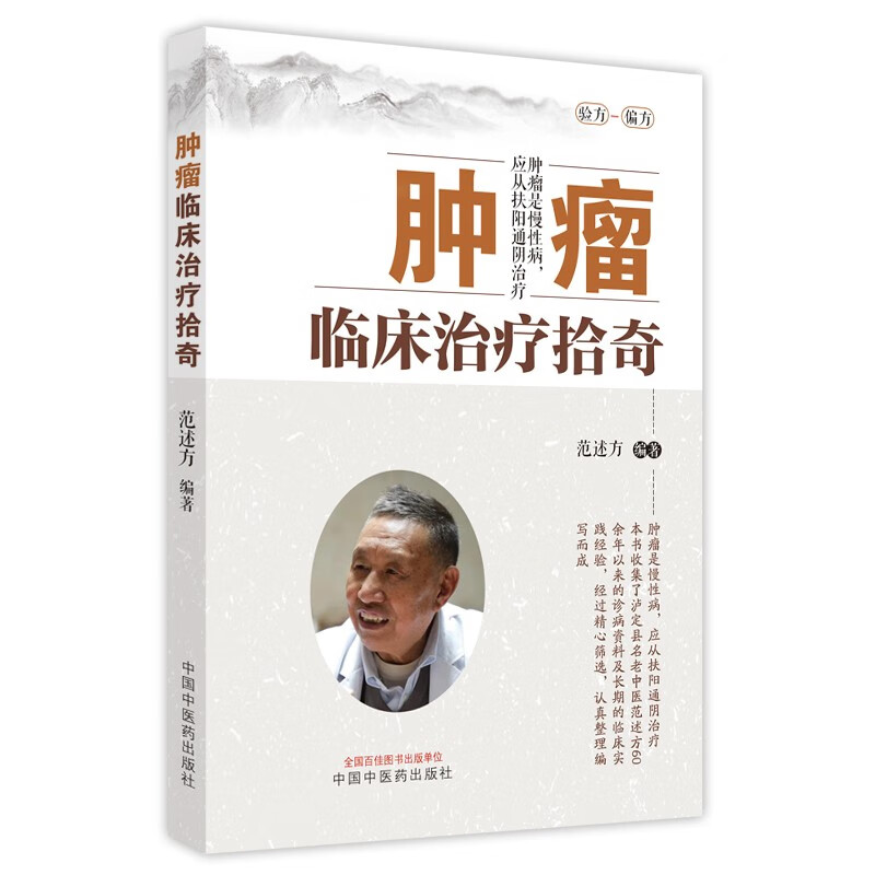 肿瘤临床治疗拾奇 范述方 著 中国中医药出版社 中医肿瘤学验方偏方中医临床书籍